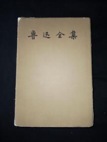 58年4月 鲁迅全集 第6卷 人民文学出版社（一版一印）