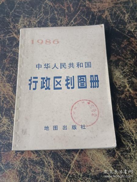 中华人民共和国行政区划图册1986