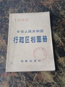 中华人民共和国行政区划图册1986