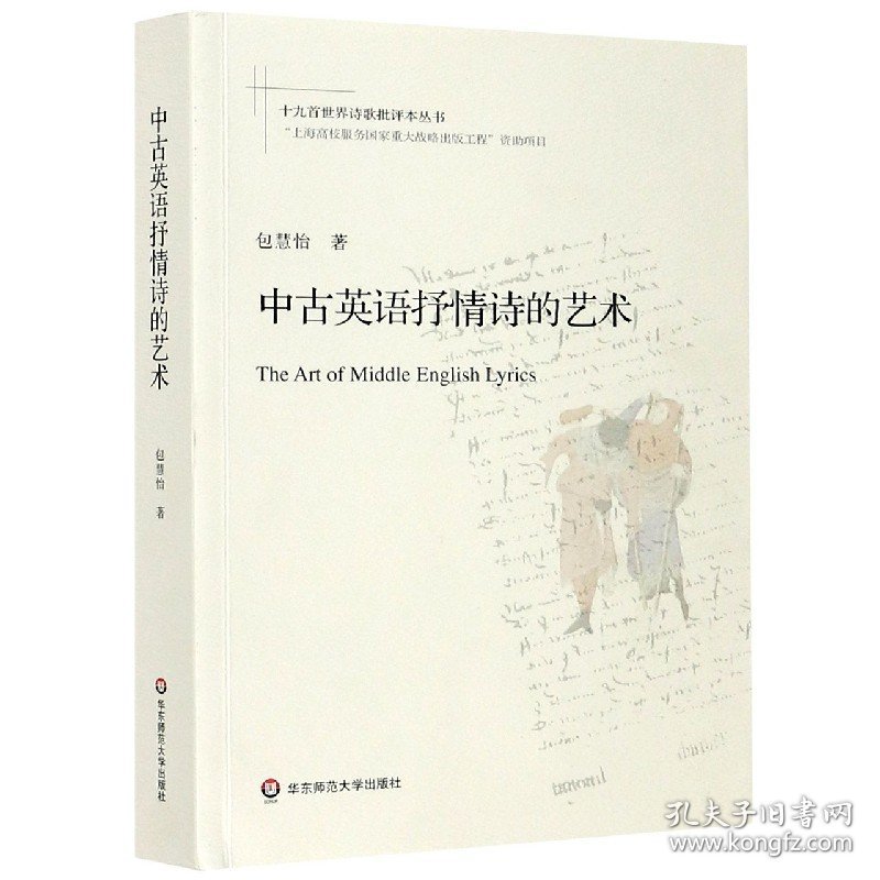 中古英语抒情诗的艺术/十九首世界诗歌批评本丛书 9787567584303 包慧怡 华东师范出版社