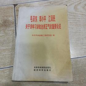 毛泽东 邓小平 江泽民关于讲学习讲政治讲正气的重要论述