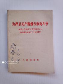 为捍卫无产阶级专政而斗争——纪念《在延安文艺座谈会上的讲话》发表二十周年（64开）