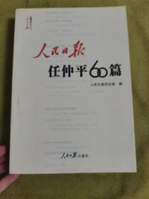 人民日报任仲平60篇