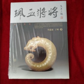 佩玉将将   书品如图