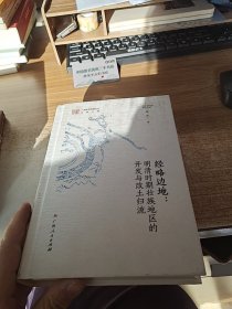 经略边地--明清时期壮族地区的开发与改土归流(精)/广西历史地理研究丛书