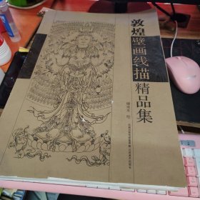 敦煌壁画线描精品集