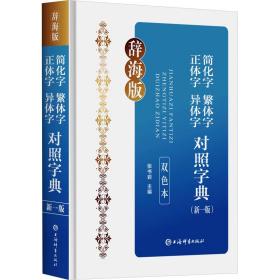 简化字繁体字正体字异体字对照字典(新1版) 双本 辞海版 语言－汉语 作者