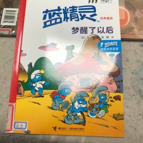 蓝精灵经典漫画系列：梦醒了以后