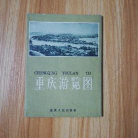 重庆游览图（1959年一版一印）品相好