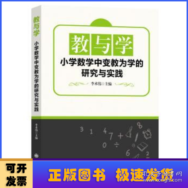 教与学：小学数学中变教为学的研究与实践