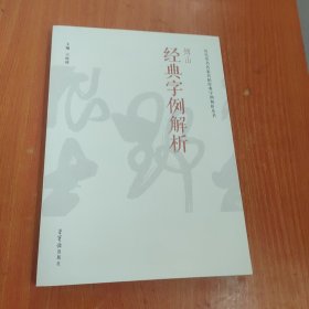 傅山经典字例解析