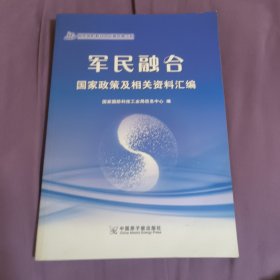 军民融合国家政策及相关资料汇编