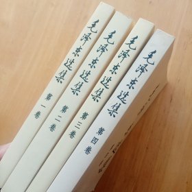 毛泽东选集　全4卷