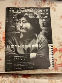节目单：陈军手风琴独奏音乐会 1988年—— 2418
