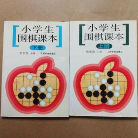 小学生围棋课本（上下两册）