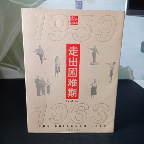 走出困难期(1959-1963)