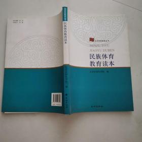 民族体育教育读本 16开 民族出版社     货号J1