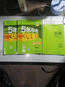 （2016）初中同步课堂必备 5年中考3年模拟 初中科学 七年级上册 ZJ（浙教版）