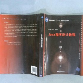 Java程序设计教程（21世纪计算机科学与技术实践型教程）