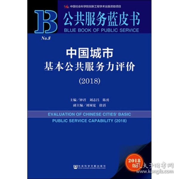 公共服务蓝皮书：中国城市基本公共服务力评价（2018）