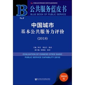 中国城市基本公共服务力评价(2018) 2018版 9787509762745