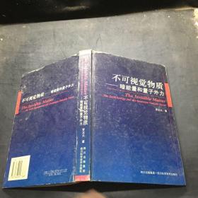 不可视觉物质：暗能量和量子外力