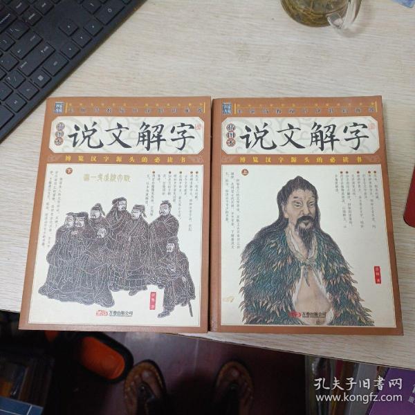 家藏四库丛书《说文解字》插图本（上、下册）