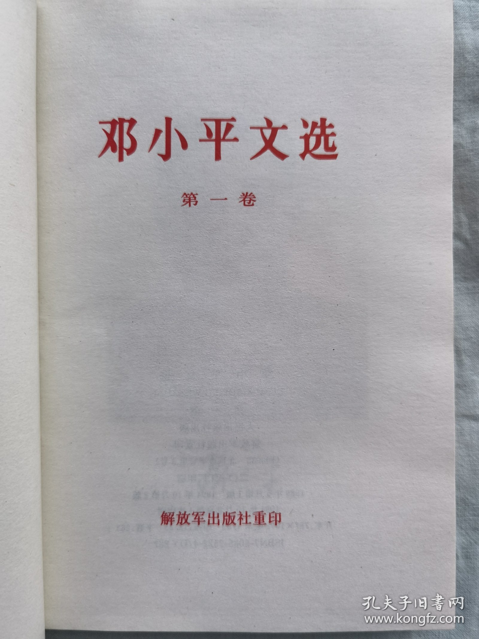 邓小平文选第一卷、第二卷、第三卷