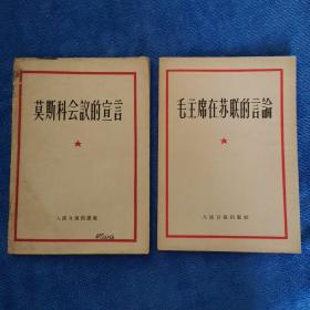 《莫斯科会议的宣言》、《毛泽东在苏联的言论》1957年一版