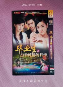 毕业生之出卖纯情的日子（2DVD-9完整版，国语发音，中文字幕。）