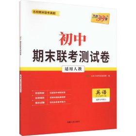 天利38套·初中名校期末联考测试卷：英语（适用7年级第1学期）（2013-2014学年复习必备）（人教版新课标）