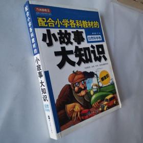 配合小学各科教材的小故事大知识：自然科学卷