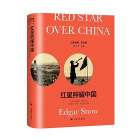 Red Star Over China 9787532791071