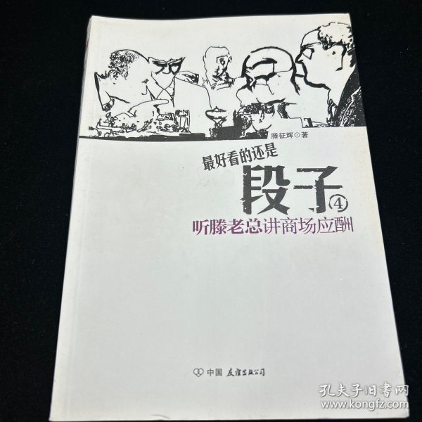 段子4：听滕老总讲商场应酬（段子高手冯仑友情推荐！一本在老板圈内疯狂传阅的神奇册子！酒局就是社会，酒桌就是圈子，酒话就是段子，你能看懂几段？