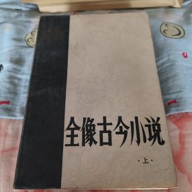 全像古今小说（上，下）