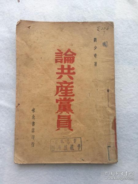 珍稀民国旧书，1947年7月，刘少奇著《论共产党员》，平装，32开。