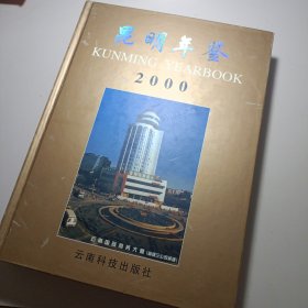 昆明年鉴2000