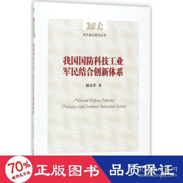 我国国防科技工业军民结合创新体系