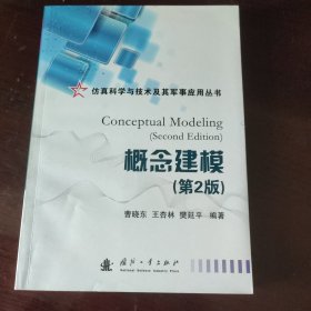 仿真科学与技术及其军事应用丛书：概念建模（第2版）