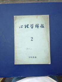 心理学译报 1958 2