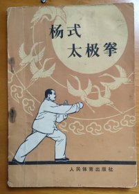 杨式太极拳