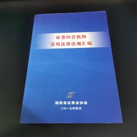 证券经营机构实用法律法规汇编