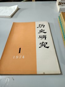 历史研究（1974年第一期）