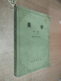 美学第三卷上册