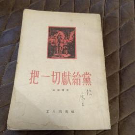 把一起献给党（何，1954年10月，北京师大）