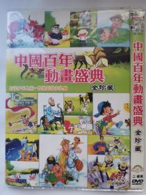 中国百年动画盛典  全珍藏 （二碟装 DVD）
给青少年儿童一代的最珍贵札物