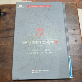 淞沪抗战史料丛书续编II（第二，三，五，六，八，十，十一辑）7本合售