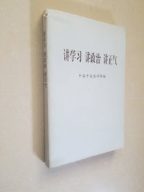 讲学习 讲政治 讲正气