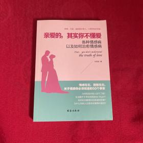 亲爱的，其实你不懂爱各种情感病以及如何治愈情感病