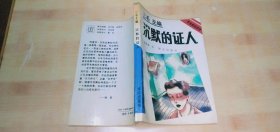 沉默的证人